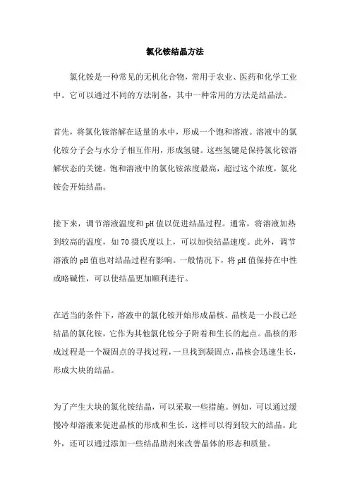 氯化铵结晶方法