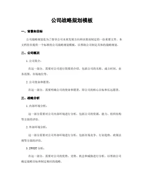 公司战略规划模板