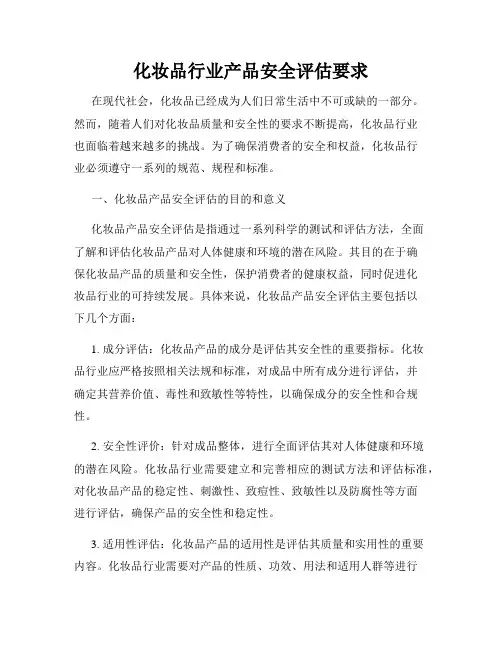 化妆品行业产品安全评估要求
