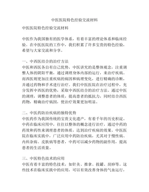 中医医院特色经验交流材料