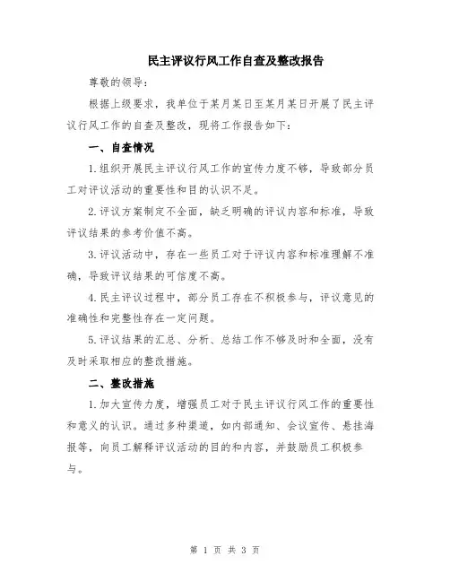 民主评议行风工作自查及整改报告
