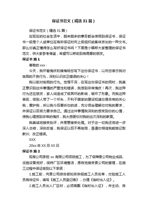保证书范文（精选31篇）
