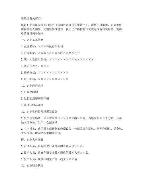 印刷经营许可证申请书范本