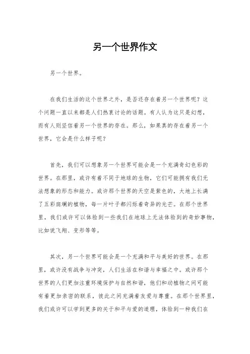 另一个世界作文