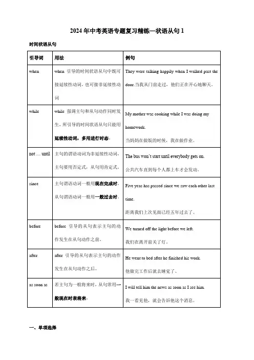 2024年中考英语专题复习精练—状语从句1