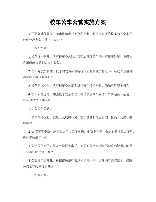 校车公车公营实施方案
