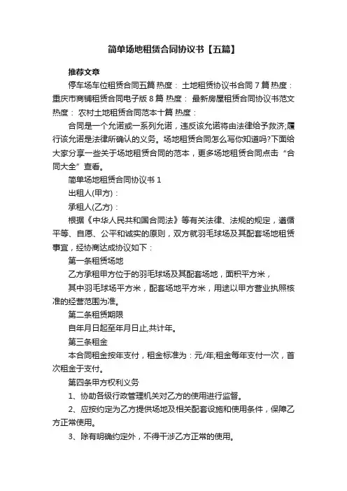 简单场地租赁合同协议书【五篇】