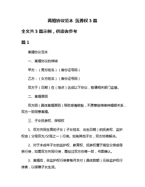 离婚协议范本 抚养权3篇