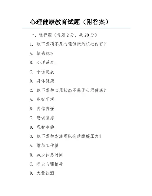 心理健康教育试题(附答案)