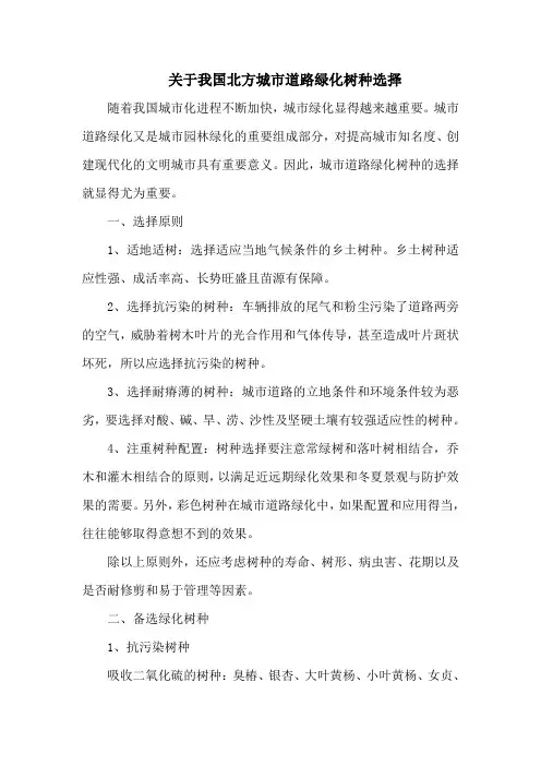 关于我国北方城市道路绿化树种选择