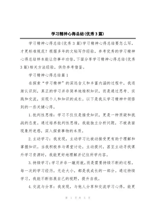 学习精神心得总结(优秀3篇)