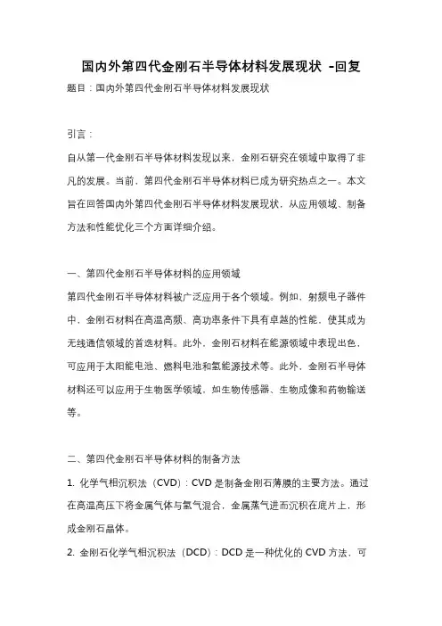 国内外第四代金刚石半导体材料发展现状 -回复