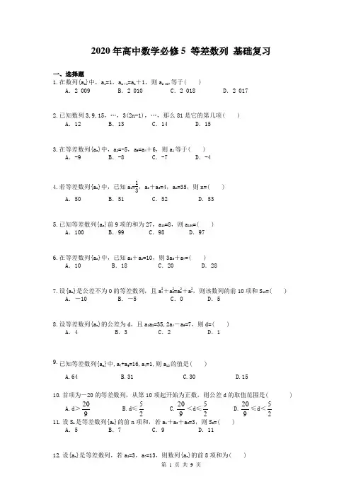 2020年高中数学必修5 等差数列 基础复习(含答案) 