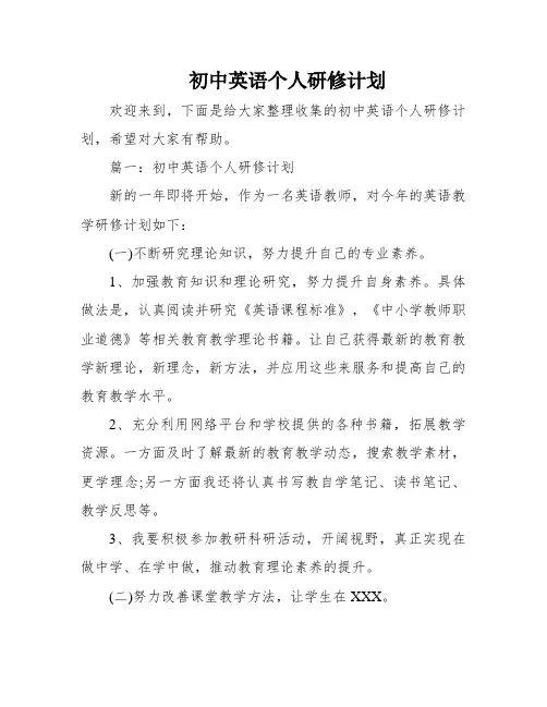 初中英语个人研修计划