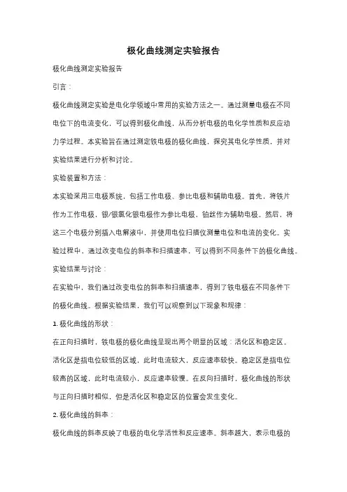 极化曲线测定实验报告