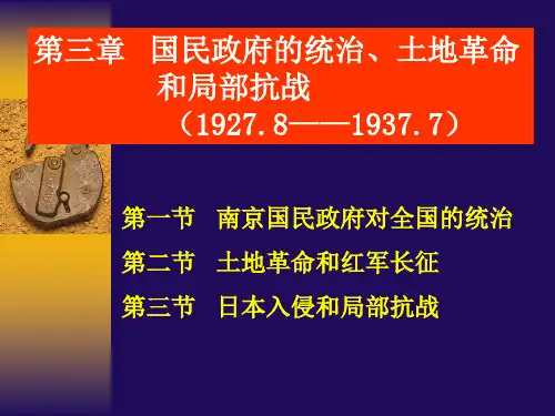3-1南京国民政府对全国的统治