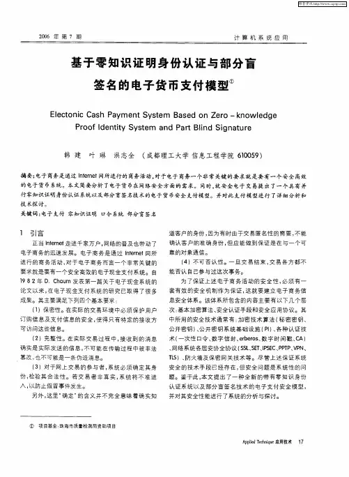 基于零知识证明身份认证与部分盲签名的电子货币支付模型