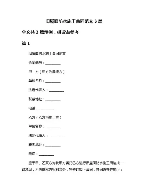 旧屋面防水施工合同范文3篇