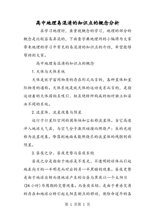 高中地理易混淆的知识点的概念分析-word文档