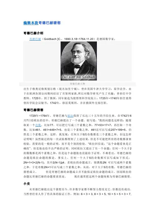 哥德巴赫猜想
