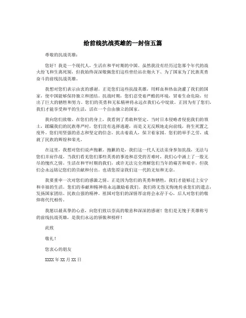 给前线抗战英雄的一封信五篇