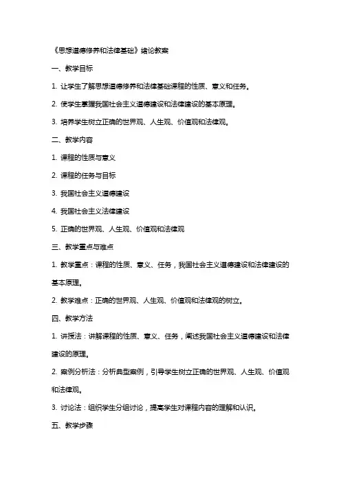 《思想道德修养和法律基础》绪论教案