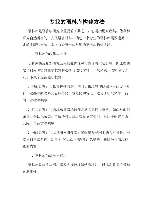 专业的语料库构建方法