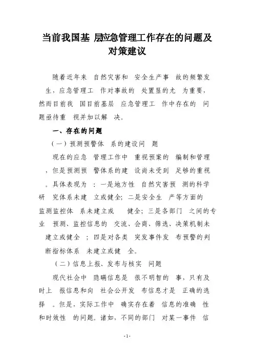 当前我国基层应急管理工作存在的问题及对策建议