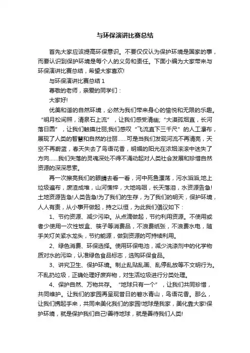 与环保演讲比赛总结