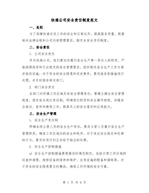 快递公司安全责任制度范文(三篇)
