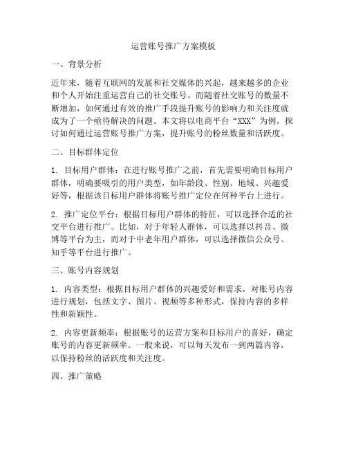 运营账号推广方案模板