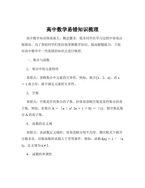 高中数学易错知识梳理