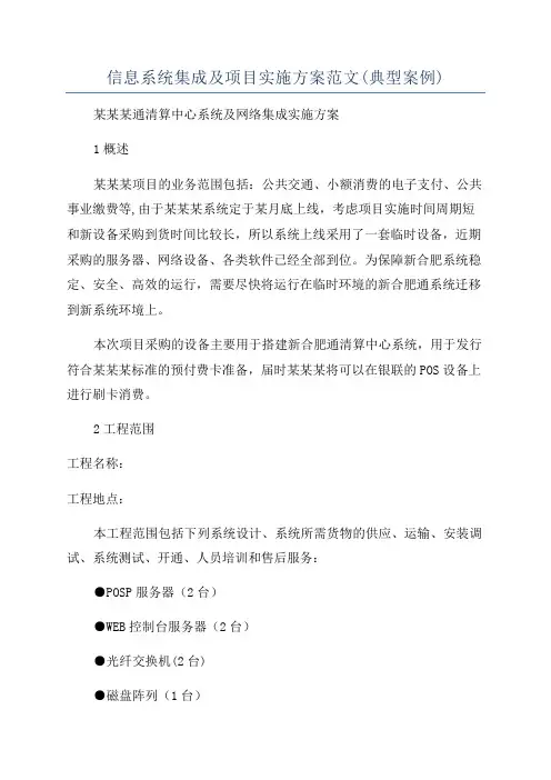 信息系统集成及项目实施方案范文(典型案例)