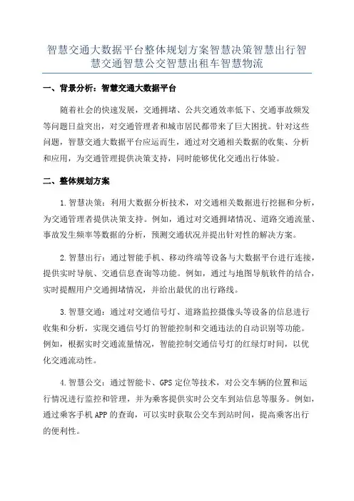 智慧交通大数据平台整体规划方案智慧决策智慧出行智慧交通智慧公交智慧出租车智慧物流