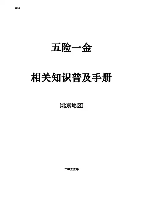 5险1金知识普及手册(北京地区)