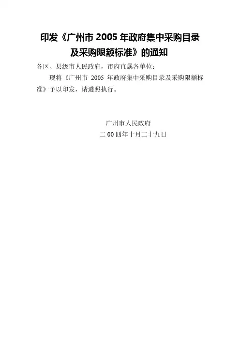 广州市2005年政府集中采购目录及采购限额标准