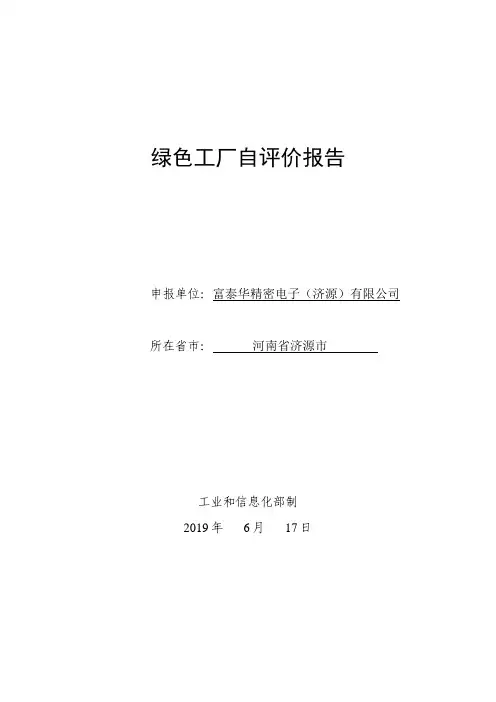 绿色工厂自评价报告