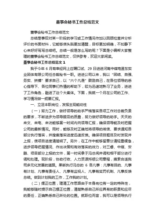 董事会秘书工作总结范文
