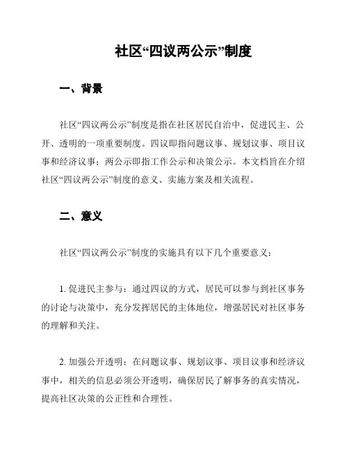 社区“四议两公示”制度