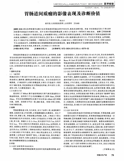 胃肠道间质瘤的影像表现及诊断价值