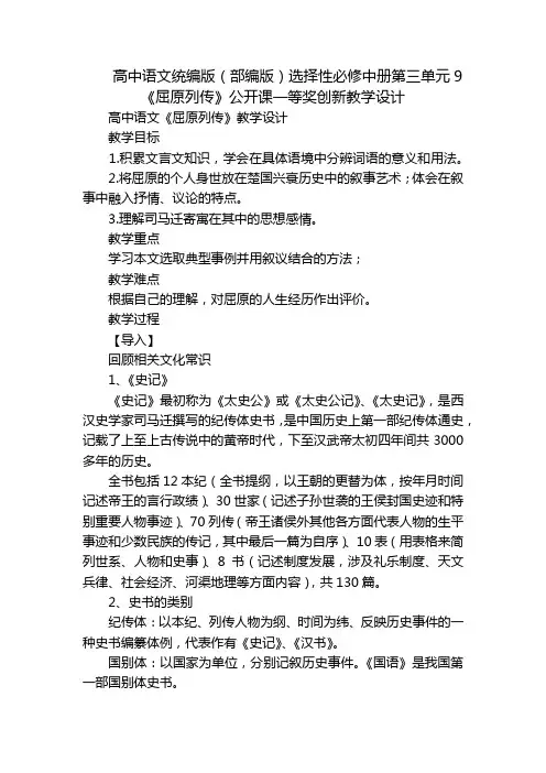 高中语文统编版(部编版)选择性必修中册第三单元9《屈原列传》公开课一等奖创新教学设计
