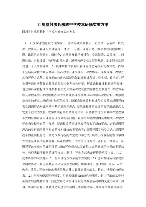 四川省射洪县柳树中学校本研修实施方案