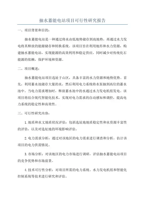 抽水蓄能电站项目可行性研究报告