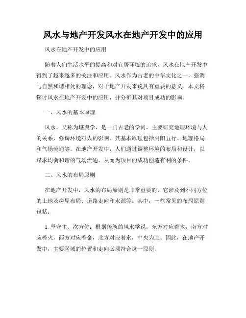 风水与地产开发风水在地产开发中的应用