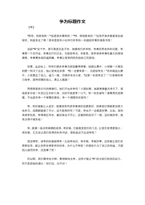 争为标题作文