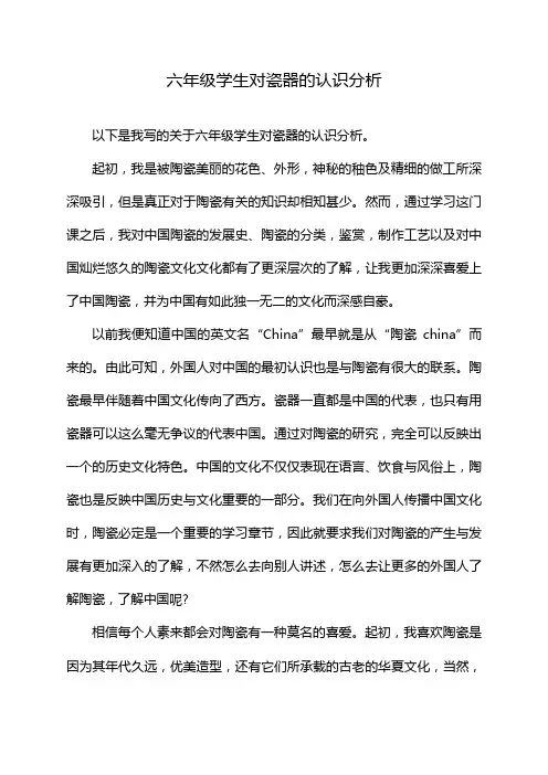 六年级学生对瓷器的认识分析
