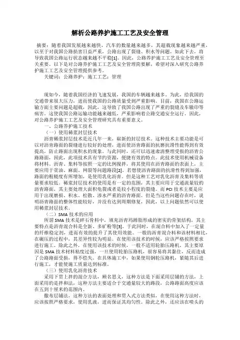 解析公路养护施工工艺及安全管理