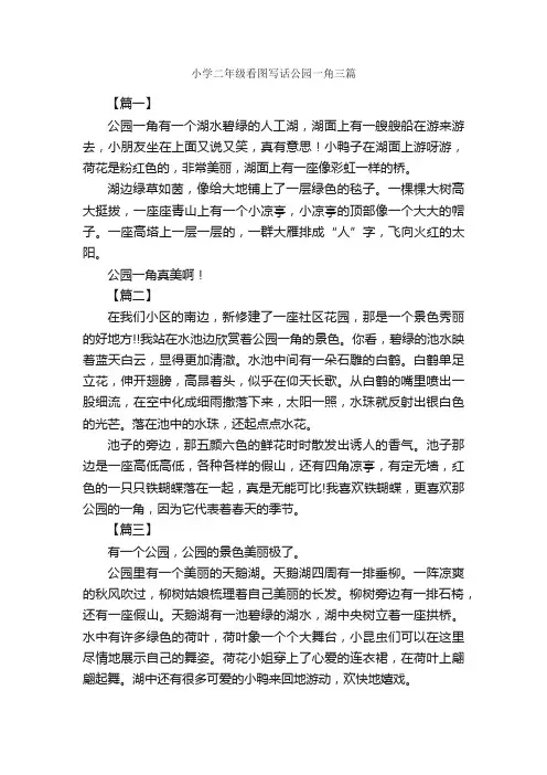 小学二年级看图写话公园一角三篇_小学二年级游记_