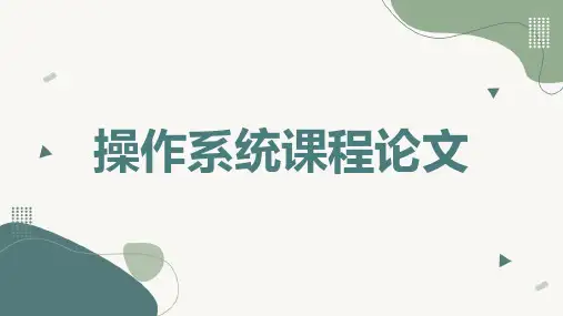 操作系统课程论文