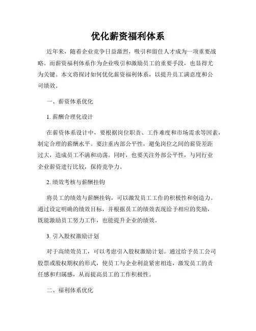 优化薪资福利体系